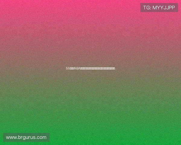 55看球网NBA赛事直播分析与球迷互动平台全新升级体验精彩呈现