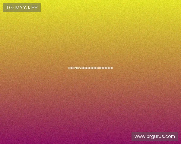 飞星直播NBA火箭比赛精彩时刻全程直击 赛程时间与观看指南